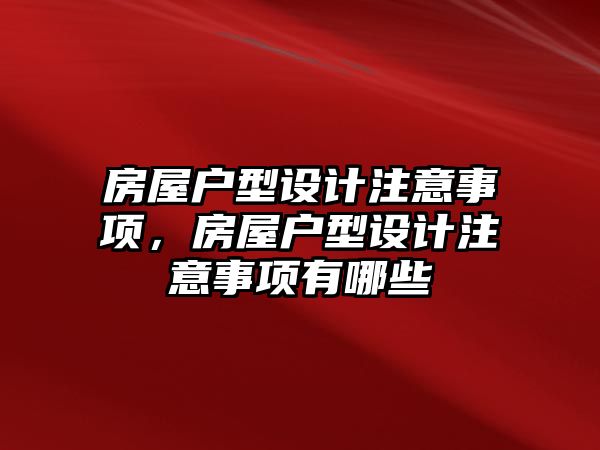 房屋戶型設計注意事項，房屋戶型設計注意事項有哪些