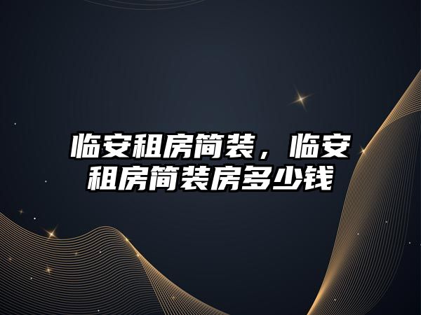 臨安租房簡裝，臨安租房簡裝房多少錢