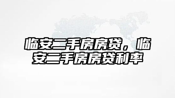 臨安二手房房貸，臨安二手房房貸利率