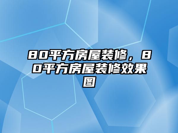 80平方房屋裝修，80平方房屋裝修效果圖