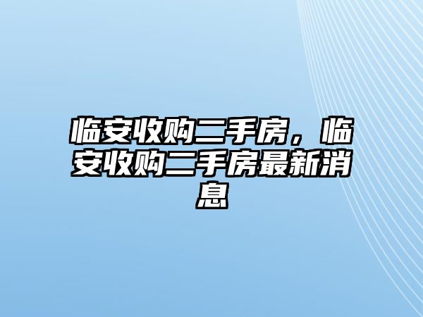 臨安收購二手房，臨安收購二手房最新消息