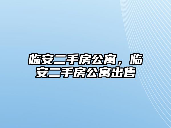 臨安二手房公寓，臨安二手房公寓出售