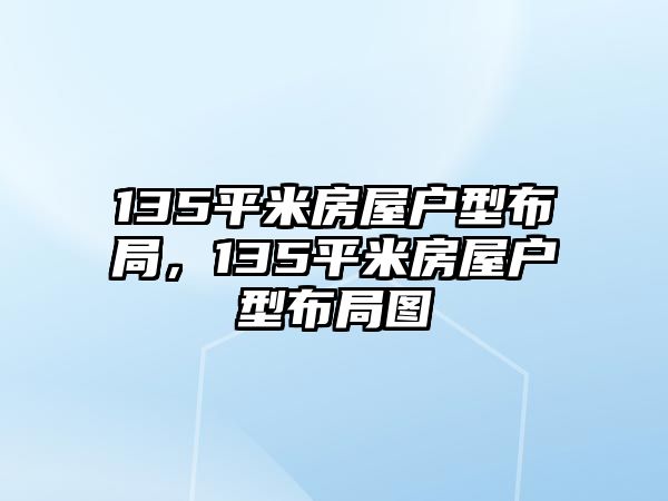 135平米房屋戶型布局，135平米房屋戶型布局圖