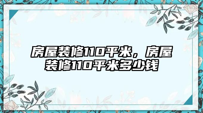 房屋裝修110平米，房屋裝修110平米多少錢