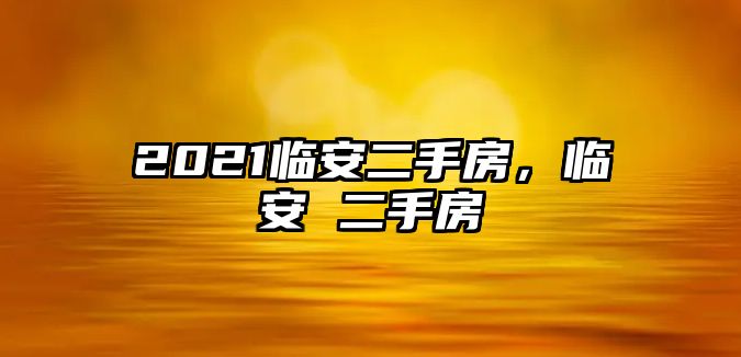 2021臨安二手房，臨安 二手房