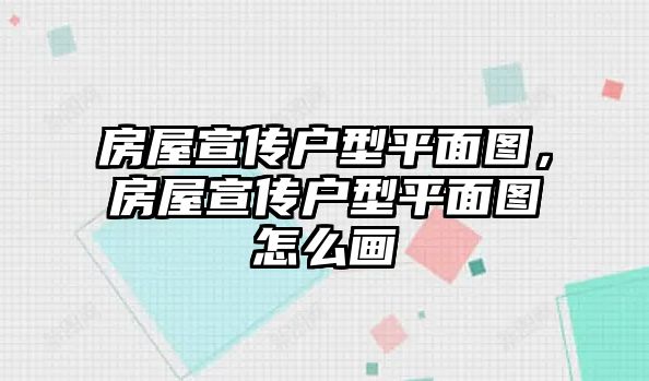 房屋宣傳戶型平面圖，房屋宣傳戶型平面圖怎么畫