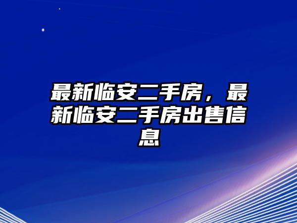 最新臨安二手房，最新臨安二手房出售信息