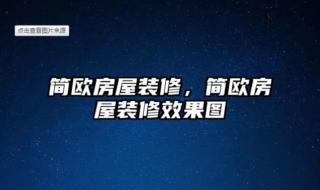 簡歐房屋裝修，簡歐房屋裝修效果圖