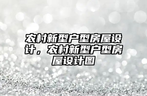 農村新型戶型房屋設計，農村新型戶型房屋設計圖