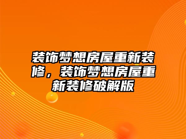 裝飾夢想房屋重新裝修，裝飾夢想房屋重新裝修破解版