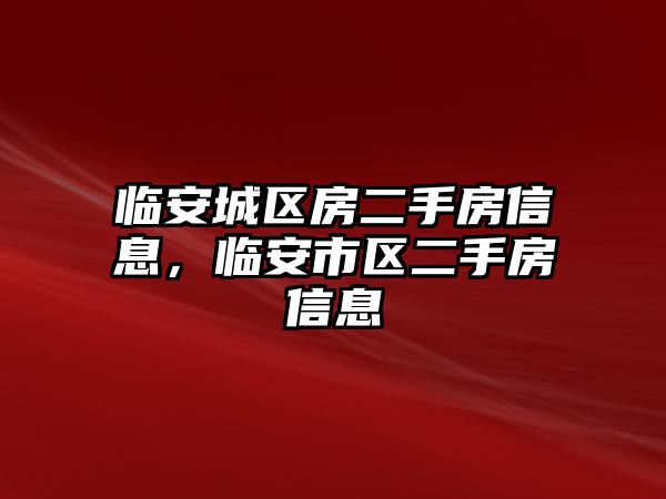 臨安城區房二手房信息，臨安市區二手房信息