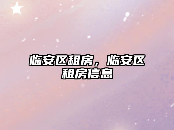 臨安區租房，臨安區租房信息