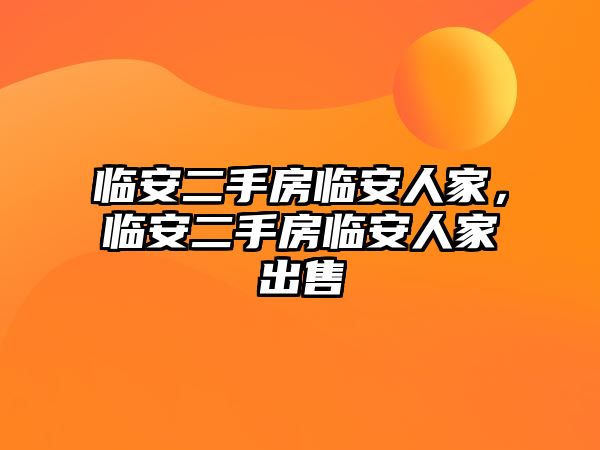 臨安二手房臨安人家，臨安二手房臨安人家出售