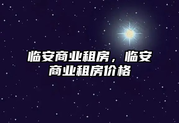 臨安商業租房，臨安商業租房價格