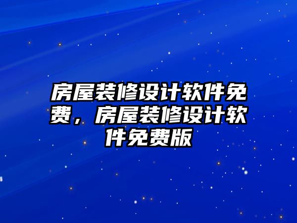 房屋裝修設計軟件免費，房屋裝修設計軟件免費版