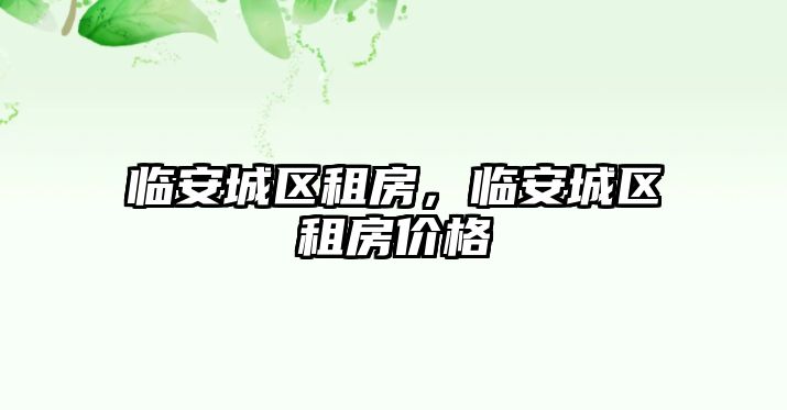 臨安城區租房，臨安城區租房價格