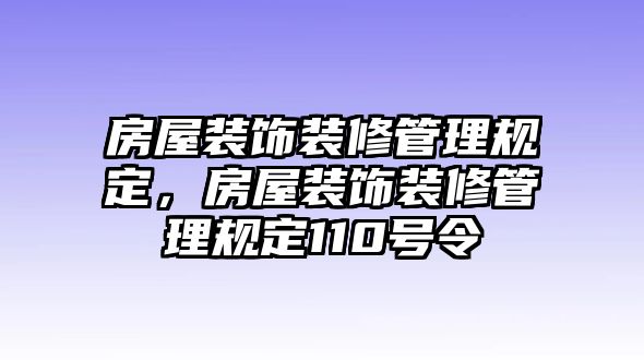 房屋裝飾裝修管理規定，房屋裝飾裝修管理規定110號令