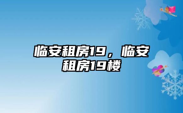 臨安租房19，臨安租房19樓