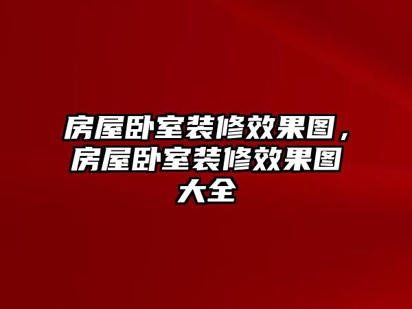 房屋臥室裝修效果圖，房屋臥室裝修效果圖大全