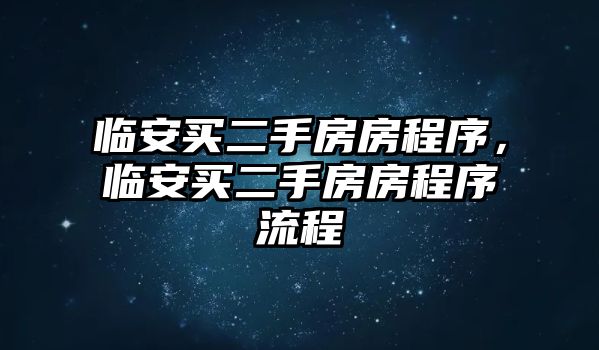 臨安買(mǎi)二手房房程序，臨安買(mǎi)二手房房程序流程