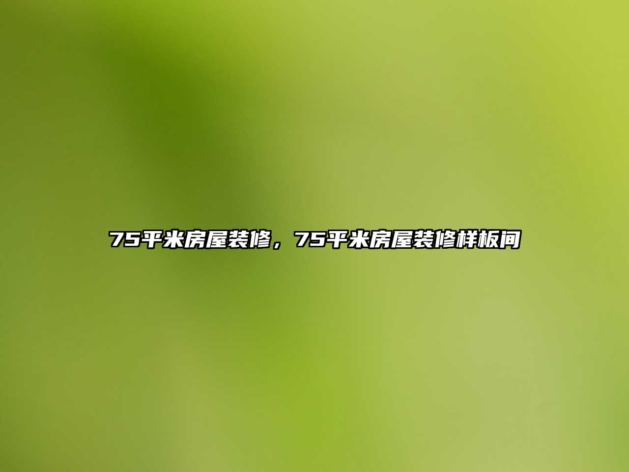 75平米房屋裝修，75平米房屋裝修樣板間