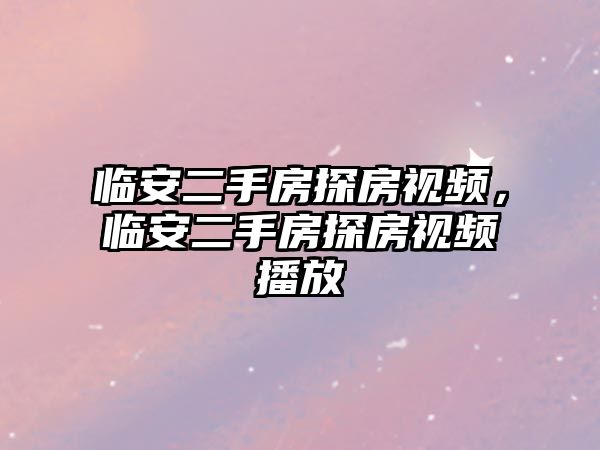 臨安二手房探房視頻，臨安二手房探房視頻播放