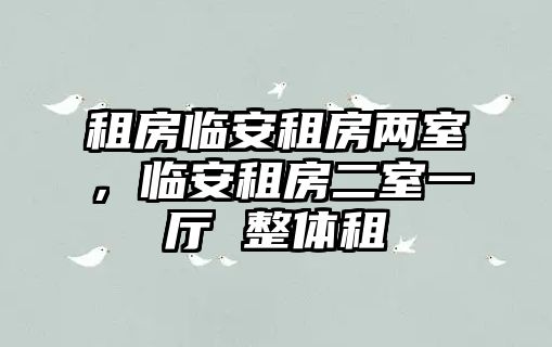 租房臨安租房?jī)墒遥R安租房二室一廳 整體租