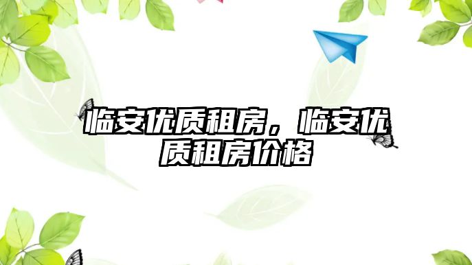 臨安優(yōu)質租房，臨安優(yōu)質租房價格