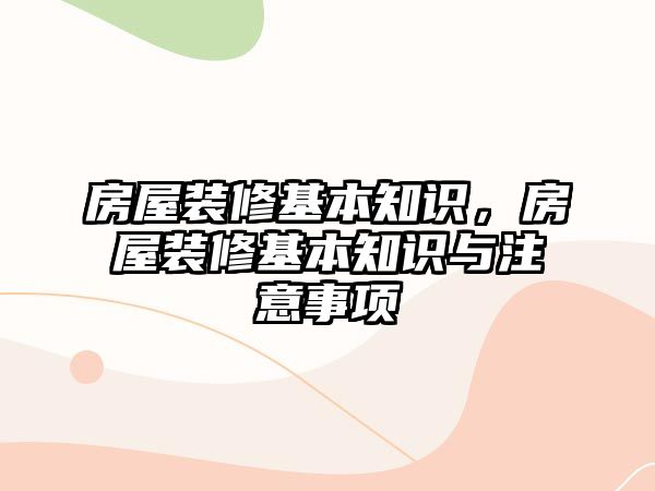 房屋裝修基本知識，房屋裝修基本知識與注意事項(xiàng)