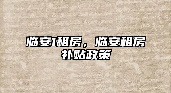 臨安1租房，臨安租房補(bǔ)貼政策