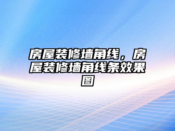 房屋裝修墻角線，房屋裝修墻角線條效果圖