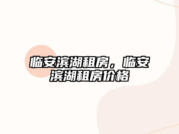 臨安濱湖租房，臨安濱湖租房價格