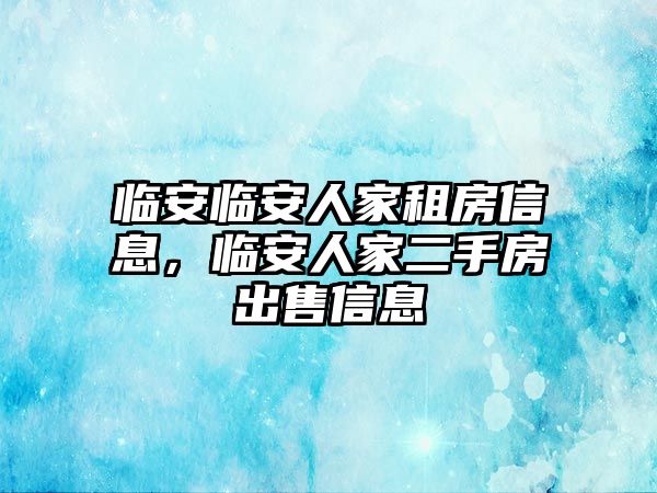 臨安臨安人家租房信息，臨安人家二手房出售信息