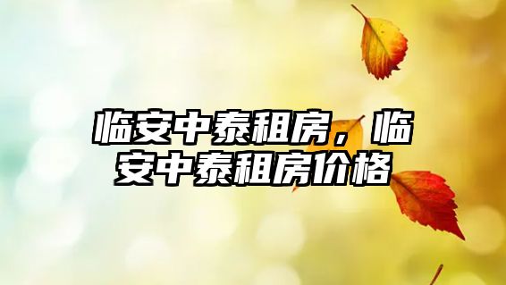 臨安中泰租房，臨安中泰租房價(jià)格