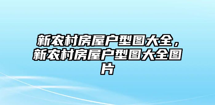 新農村房屋戶型圖大全，新農村房屋戶型圖大全圖片