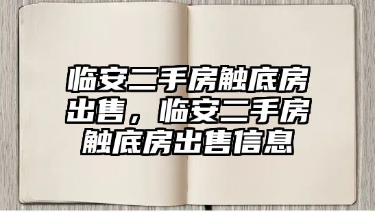 臨安二手房觸底房出售，臨安二手房觸底房出售信息