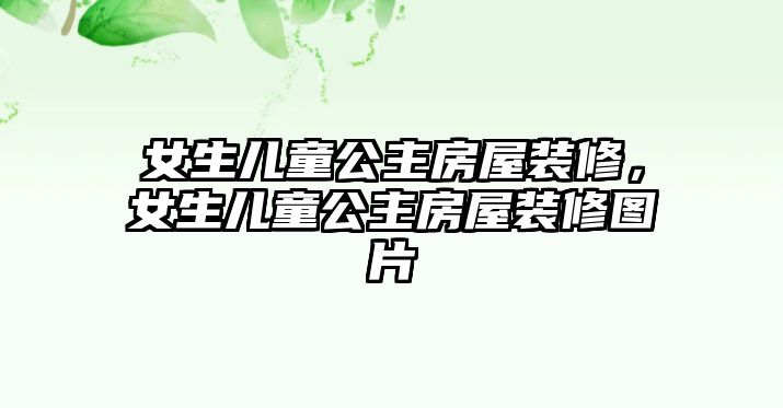 女生兒童公主房屋裝修，女生兒童公主房屋裝修圖片