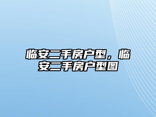 臨安二手房戶型，臨安二手房戶型圖