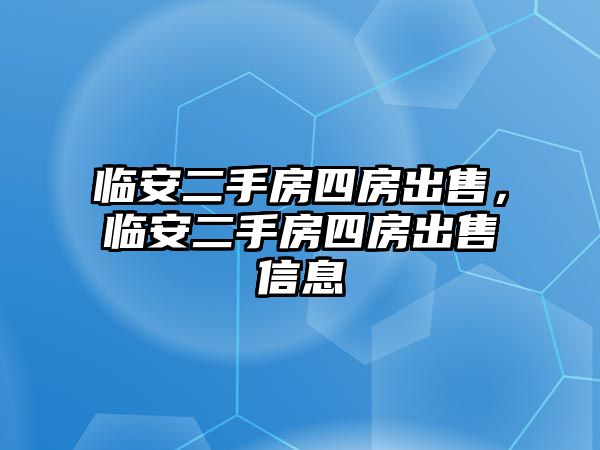 臨安二手房四房出售，臨安二手房四房出售信息