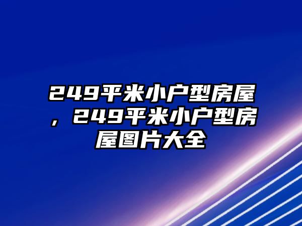 249平米小戶型房屋，249平米小戶型房屋圖片大全