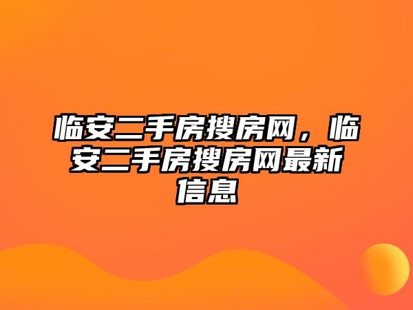 臨安二手房搜房網(wǎng)，臨安二手房搜房網(wǎng)最新信息