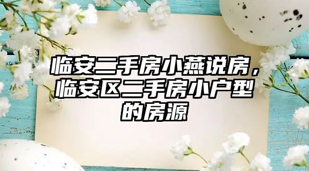 臨安二手房小燕說房，臨安區二手房小戶型的房源