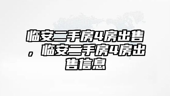 臨安二手房4房出售，臨安二手房4房出售信息