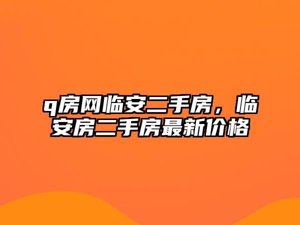 q房網臨安二手房，臨安房二手房最新價格