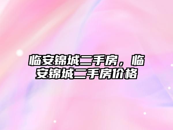 臨安錦城二手房，臨安錦城二手房價格