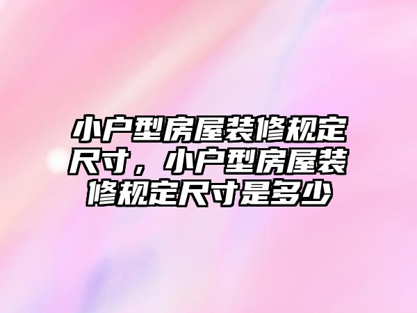 小戶型房屋裝修規定尺寸，小戶型房屋裝修規定尺寸是多少