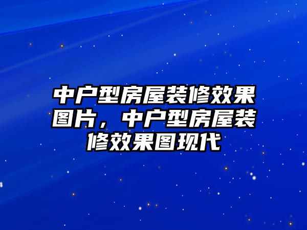 中戶型房屋裝修效果圖片，中戶型房屋裝修效果圖現代