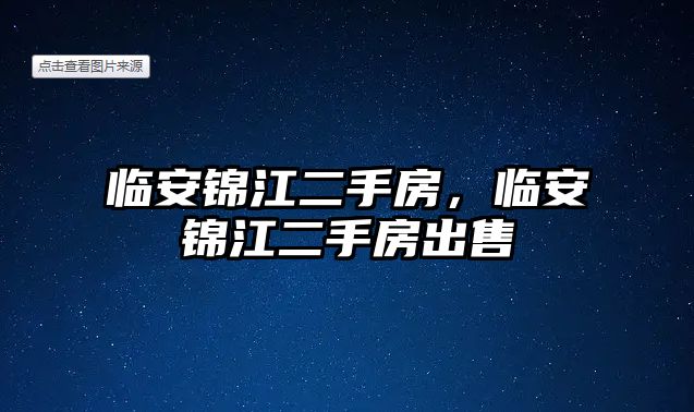 臨安錦江二手房，臨安錦江二手房出售