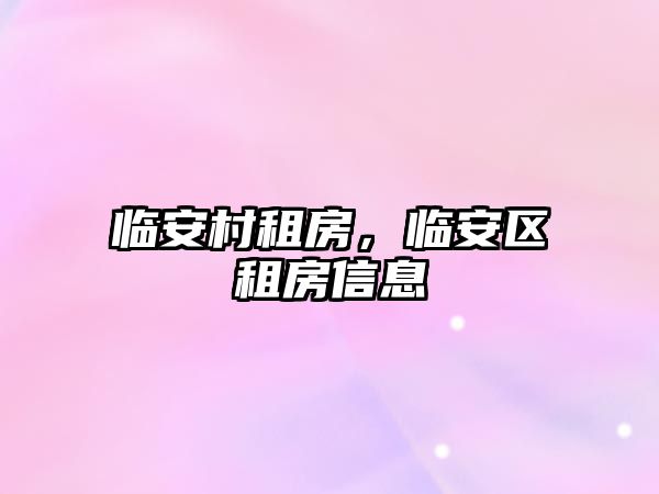 臨安村租房，臨安區租房信息