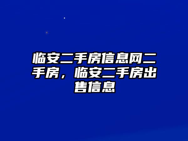 臨安二手房信息網二手房，臨安二手房出售信息